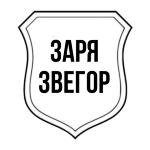 ФК Заря 1962 Звегор