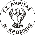 Акритас Неас Кромнис