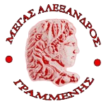 ГАС Мегас Александрос Грамменис