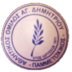 А.О. Агиу Димитриу Памметоксикос