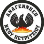 МГС Анагенниси Неу Петрициу