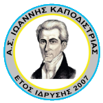 АС Иоаннис Каподистрия